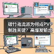 破竹鸢流派为何成PVP制胜关键？高爆发输出解析（图2）