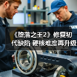 《堕落之王2》修复初代缺陷 硬核难度再升级（图3）