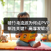 破竹鸢流派为何成PVP制胜关键？高爆发输出解析（图3）