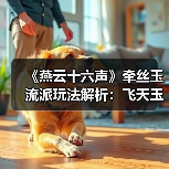 《燕云十六声》牵丝玉流派玩法解析：飞天玉VS走地玉，哪个更适合你？（图3）
