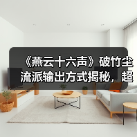 《燕云十六声》破竹尘流派输出方式揭秘，超详细解析心法装备搭配技巧（图2）