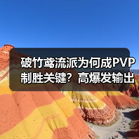 破竹鸢流派为何成PVP制胜关键？高爆发输出解析（图4）