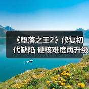 《堕落之王2》修复初代缺陷 硬核难度再升级（图4）