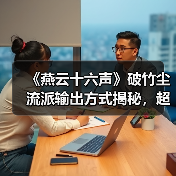 《燕云十六声》破竹尘流派输出方式揭秘，超详细解析心法装备搭配技巧（图3）