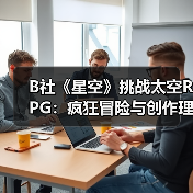 B社《星空》挑战太空RPG：疯狂冒险与创作理念（图4）