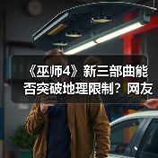 《巫师4》新三部曲能否突破地理限制？网友期待全面探索巫师大陆（图2）