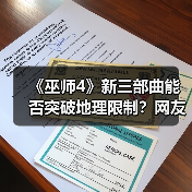 《巫师4》新三部曲能否突破地理限制？网友期待全面探索巫师大陆（图3）