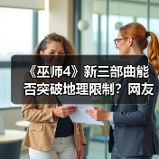 《巫师4》新三部曲能否突破地理限制？网友期待全面探索巫师大陆（图4）