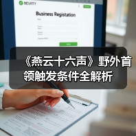 《燕云十六声》野外首领触发条件全解析（图3）