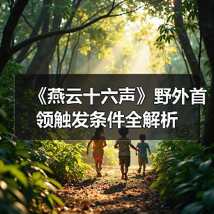 《燕云十六声》野外首领触发条件全解析（图2）