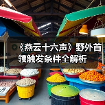 《燕云十六声》野外首领触发条件全解析（图4）