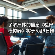 了解尸体的信息《验尸模拟器》将于5月9日推出