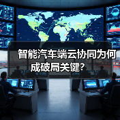 智能汽车端云协同为何成破局关键？（图2）