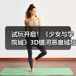 试玩开启！《少女与学院城》3D银河恶魔城玩法解析