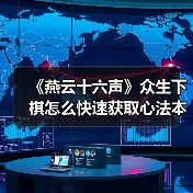 《燕云十六声》众生下棋怎么快速获取心法本？叶子戏技巧全解析（图2）