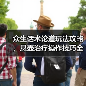众生话术论道玩法攻略，悬壶治疗操作技巧全解析