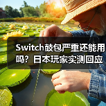 Switch鼓包严重还能用吗？日本玩家实测回应（图3）