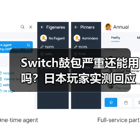 Switch鼓包严重还能用吗？日本玩家实测回应（图4）