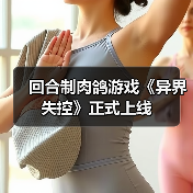回合制肉鸽游戏《异界失控》正式上线（图2）