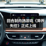 回合制肉鸽游戏《异界失控》正式上线（图3）