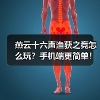 燕云十六声渔获之竞怎么玩？手机端更简单！（图3）