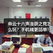 燕云十六声渔获之竞怎么玩？手机端更简单！（图4）