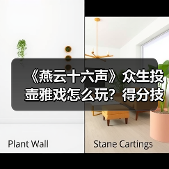 《燕云十六声》众生投壶雅戏怎么玩？得分技巧全解析（图2）