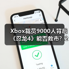 Xbox裁员9000人背后《忍龙4》能否救市？2025年大事件全盘点（图2）