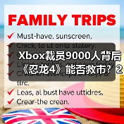 Xbox裁员9000人背后《忍龙4》能否救市？2025年大事件全盘点（图3）