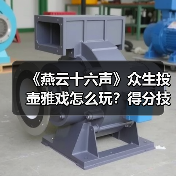《燕云十六声》众生投壶雅戏怎么玩？得分技巧全解析（图4）
