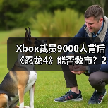 Xbox裁员9000人背后《忍龙4》能否救市？2025年大事件全盘点（图4）