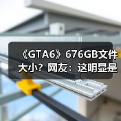 《GTA6》676GB文件大小？网友：这明显是假的！（图3）
