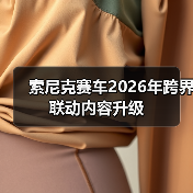 索尼克赛车2026年跨界联动内容升级（图2）
