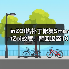 inZOI热补丁修复SmartZoi故障，暂回滚至10月版本（图3）