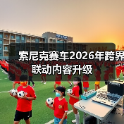 索尼克赛车2026年跨界联动内容升级（图3）