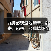 九月必玩游戏清单：射击、恐怖、经典情怀全收录！（图2）