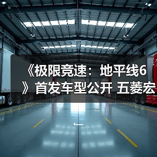 《极限竞速：地平线6》首发车型公开 五菱宏光S在列（图4）