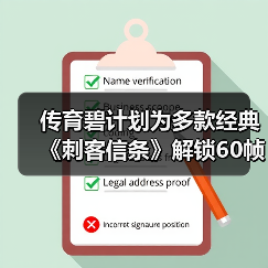 传育碧计划为多款经典《刺客信条》解锁60帧！（图2）