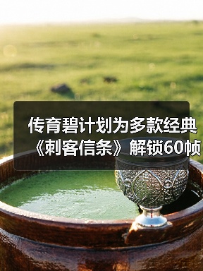 传育碧计划为多款经典《刺客信条》解锁60帧！（图4）