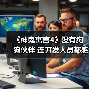 《神鬼寓言4》没有狗狗伙伴 连开发人员都感到失望