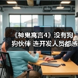 《神鬼寓言4》没有狗狗伙伴 连开发人员都感到失望（图3）