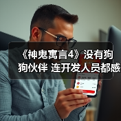 《神鬼寓言4》没有狗狗伙伴 连开发人员都感到失望（图4）
