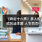 《燕云十六声》多人模式玩法丰富 人生百态任君选择(图4) 《燕云十六声》多人模式玩法丰富 人生百态任君选择(图4)