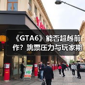 《GTA6》能否超越前作？跳票压力与玩家期待的双重考验（图2）