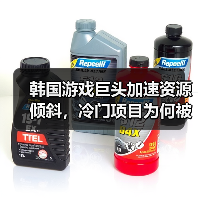 韩国游戏巨头加速资源倾斜,冷门项目为何被果断放弃?(图2) 韩国游戏巨头加速资源倾斜,冷门项目为何被果断放弃?(图2)