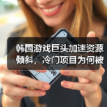 韩国游戏巨头加速资源倾斜,冷门项目为何被果断放弃?(图4) 韩国游戏巨头加速资源倾斜,冷门项目为何被果断放弃?(图4)