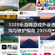 3328乐游网游戏外设选购与维护指南 2026年实用教程(图2) 3328乐游网游戏外设选购与维护指南 2026年实用教程(图2)