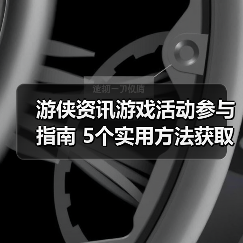 游侠资讯游戏活动参与指南 5个实用方法获取奖励(图3) 游侠资讯游戏活动参与指南 5个实用方法获取奖励(图3)
