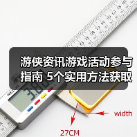 游侠资讯游戏活动参与指南 5个实用方法获取奖励(图4) 游侠资讯游戏活动参与指南 5个实用方法获取奖励(图4)