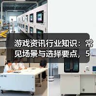 游戏资讯行业知识:常见场景与选择要点,5大方法解决难题(图2) 游戏资讯行业知识:常见场景与选择要点,5大方法解决难题(图2)